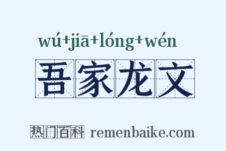 吾家龙文是什么意思的图片
